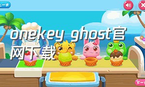 onekey ghost官网下载
