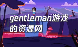 gentleman游戏的资源网