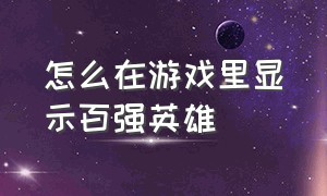 怎么在游戏里显示百强英雄