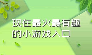 现在最火最有趣的小游戏入口