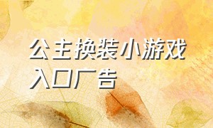 公主换装小游戏入口广告