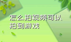 怎么拍视频可以拍到游戏