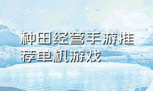 种田经营手游推荐单机游戏