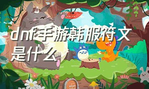 dnf手游韩服符文是什么