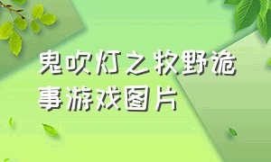 鬼吹灯之牧野诡事游戏图片