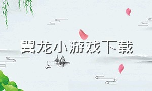 翼龙小游戏下载