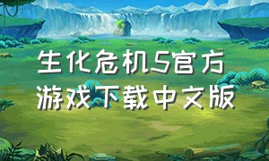 生化危机5官方游戏下载中文版