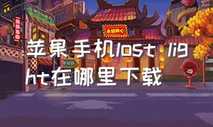 苹果手机lost light在哪里下载