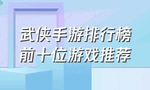 武侠手游排行榜前十位游戏推荐