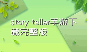 story teller手游下载完整版