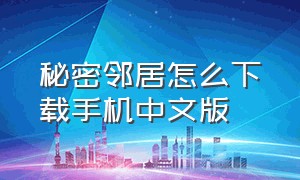 秘密邻居怎么下载手机中文版