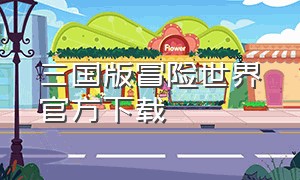 三国版冒险世界官方下载