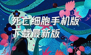 死亡细胞手机版下载最新版