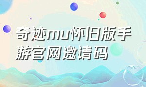 奇迹mu怀旧版手游官网邀请码