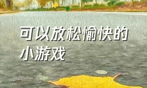 可以放松愉快的小游戏