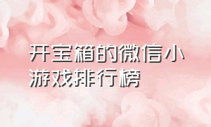 开宝箱的微信小游戏排行榜