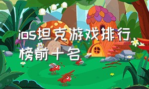 ios坦克游戏排行榜前十名