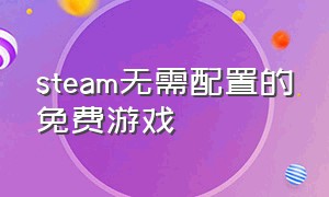 steam无需配置的免费游戏