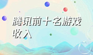 腾讯前十名游戏收入