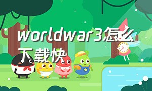 worldwar3怎么下载快