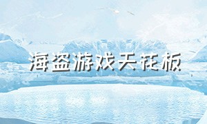 海盗游戏天花板（海盗游戏精选攻略）