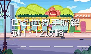 凹凸世界手游解谜1-12攻略