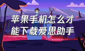 苹果手机怎么才能下载爱思助手