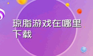 琼脂游戏在哪里下载