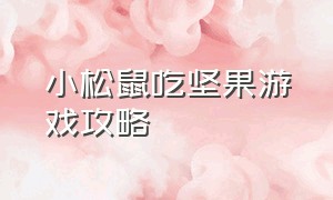 小松鼠吃坚果游戏攻略