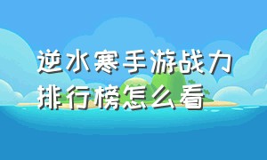 逆水寒手游战力排行榜怎么看