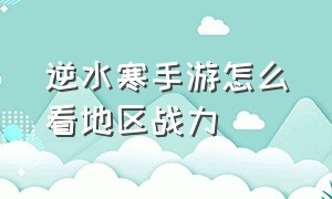 逆水寒手游怎么看地区战力