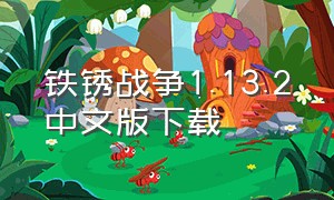 铁锈战争1.13.2中文版下载