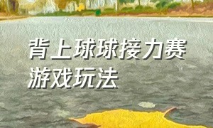 背上球球接力赛游戏玩法