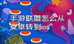 手游联盟怎么从安卓转到ios