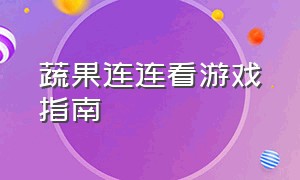 蔬果连连看游戏指南