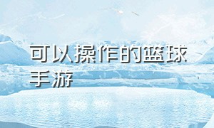 可以操作的篮球手游（可以操作的篮球手游）