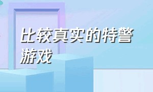 比较真实的特警游戏