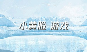 小黄脸 游戏