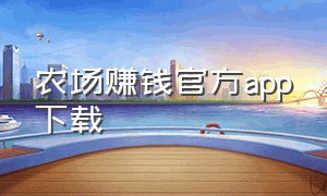 农场赚钱官方app下载