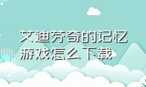 艾迪芬奇的记忆游戏怎么下载