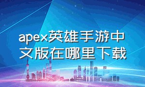 apex英雄手游中文版在哪里下载