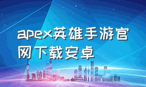apex英雄手游官网下载安卓