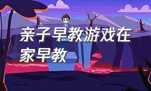 亲子早教游戏在家早教