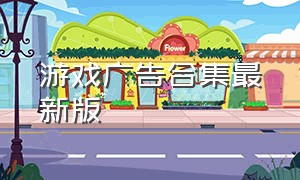 游戏广告合集最新版（最新游戏类广告视频下载）