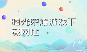 曙光荣耀游戏下载网址