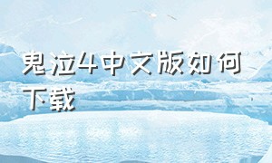 鬼泣4中文版如何下载