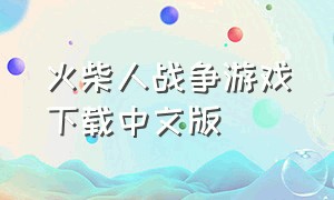 火柴人战争游戏下载中文版