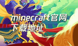 minecraft官网下载地址