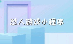 怼人游戏小程序