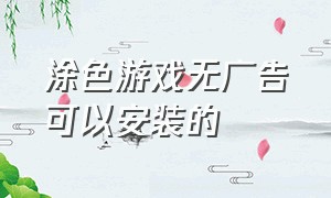 涂色游戏无广告可以安装的